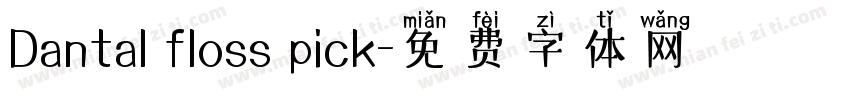 Dantal floss pick字体转换